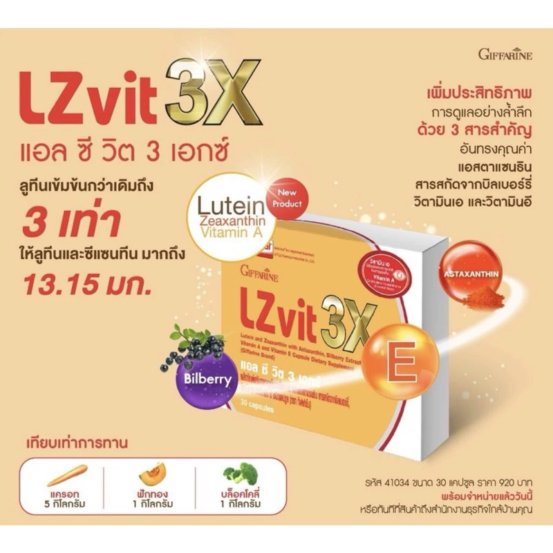 แอล ซีวิต 3 เอกซ์ กิฟฟารีน LZ Vit 3X ผลิตภัณฑ์เสริมอาหาร