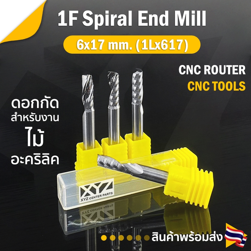 ดอกเอ็นมิล ดอกกัดไม้ 1Lx617 ดอกแกะสลักไม้ CNC Router 1 ฟัน (1 คม) ขนาด 6 มม. คมกัดยาว 17 มม. (ราคาต่อ 1 ชิ้น)