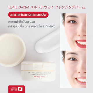 EXP.04/2027 MizuMi 3-In-1 Melt Away Cleansing Balm 60 ml คลีนซิ่งบาล์ม เนื้อเนียนนุ่ม ล้างเครื่องสำอางกันน้ำ อ่อนโยน