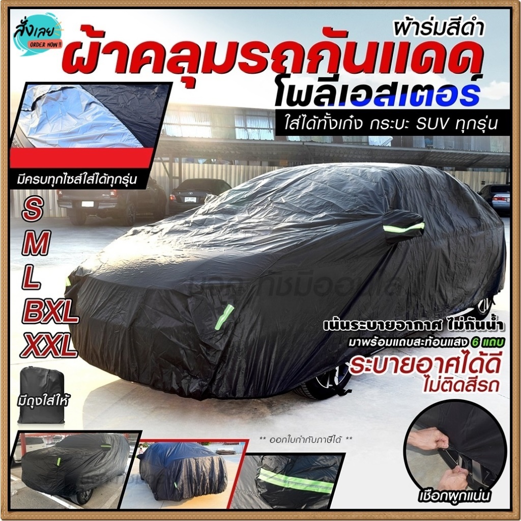 ผ้าคลุมรถกระบะ ผ้าคลุมรถ SUV รถเก๋ง S M L XXL BXL ผ้าคลุมรถยนต์ แบบเต็มคัน ครึ่งคัน เฉพาะหน้ารถ มีผ้