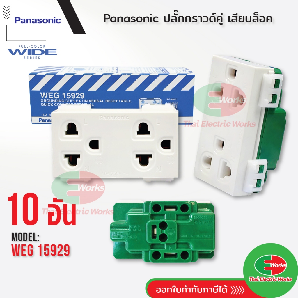 Panasonic แพค 10 ตัว ปลั๊กกราวด์คู่ WEG15929 ปลั๊กกราวด์ สีขาว พานาโซนิค ปลั๊กไฟมาตรฐาน มอก.