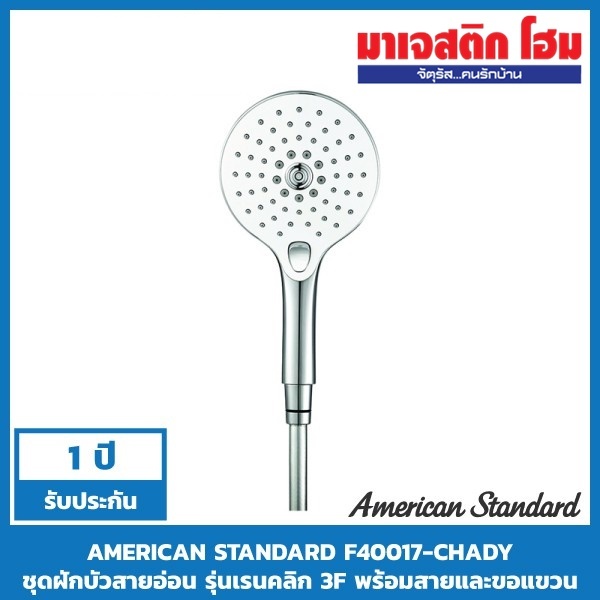 AMERICAN STANDARD F40017-CHADY ชุดฝักบัวสายอ่อน รุ่นเรนคลิก 3F พร้อมสายและขอแขวน