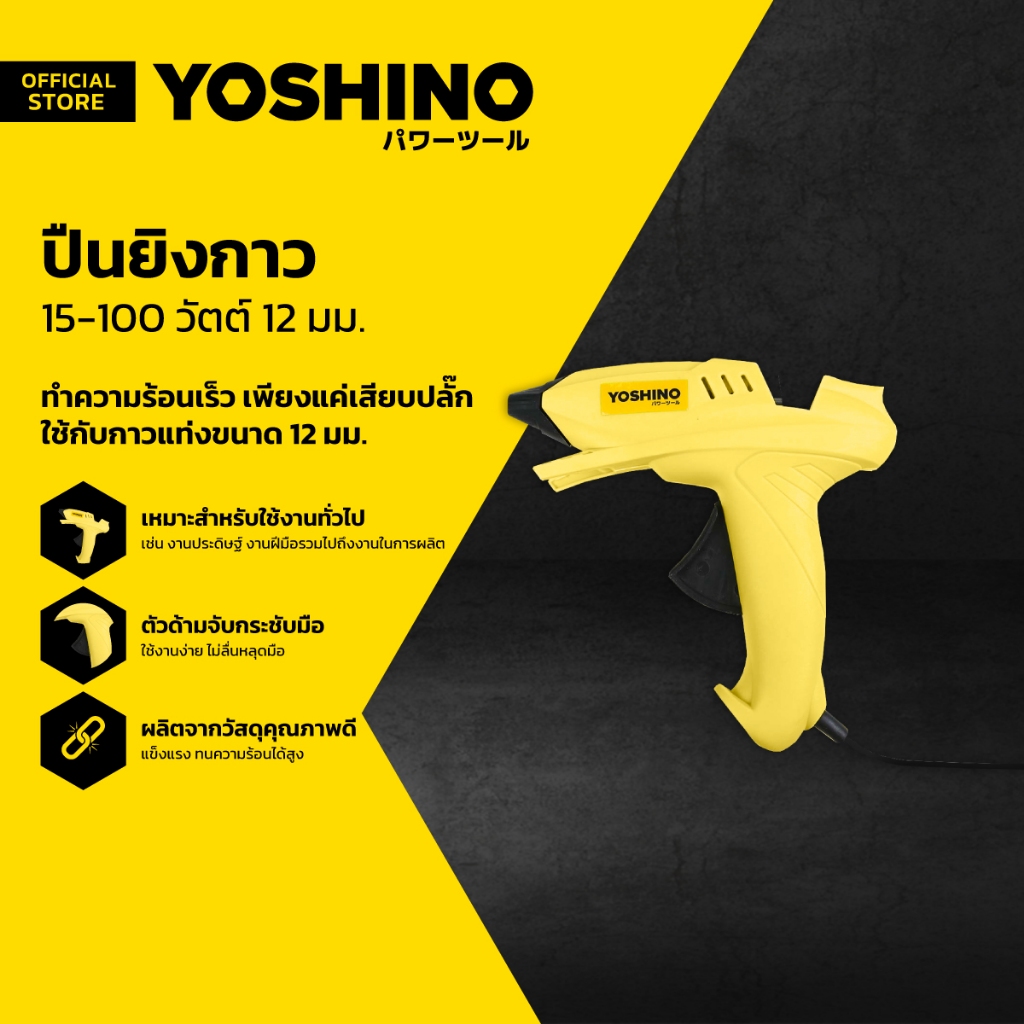 YOSHINO ปืนยิงกาว 15-100 วัตต์ 12 มม. |EA|