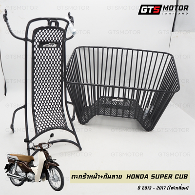 กันลาย เหล็กกันลาย+ตะกร้า ตะกร้าหน้ารถ สีดำ ของแท้เบิกศูนย์ฮอนด้า ดรีมซุปเปอร์คัพ(รุ่นปี 2013-2017 ไฟเหลี่ยม) พร้อมน็อต