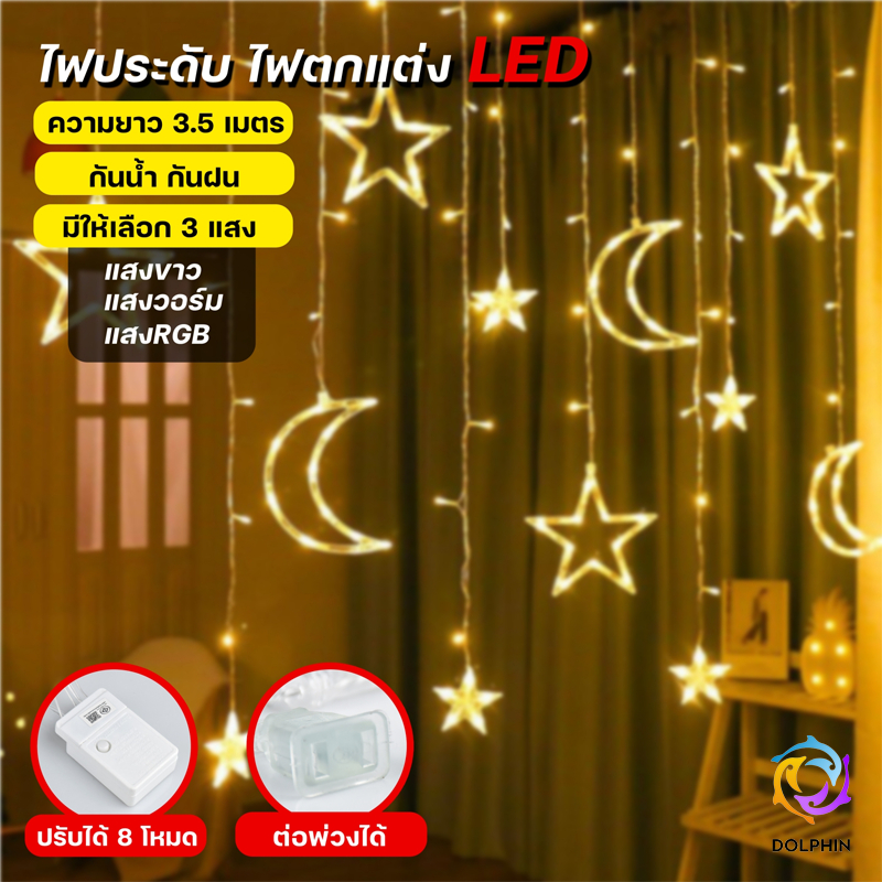 LED အခန်းအလှဆင်မီး မျက်နှာစာ “ကြယ်+လ” လိပ်ပြား (Curtain) 8 မုဒ် ပြောင်းနိုင် အလျား 3.5 မီတာ