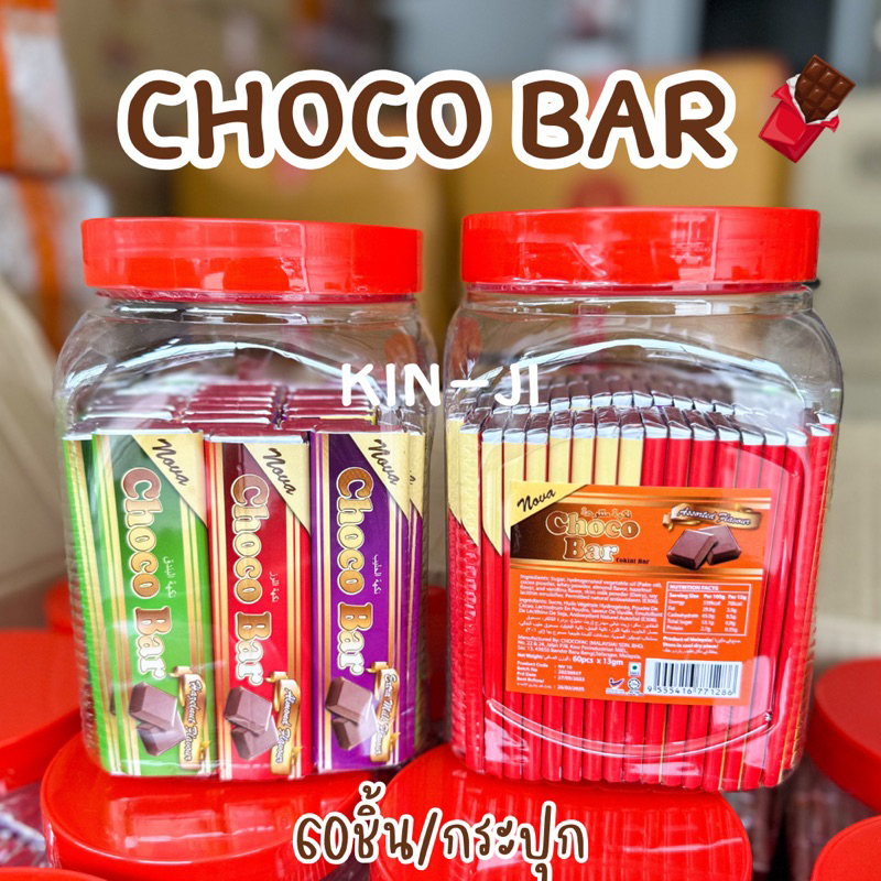 Choco Bar ช้อคโก้บาร์ ช็อคโกแลตแท่ง 1 กระปุก 60 ชิ้น