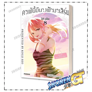 หนังสือ คาเฟ่นี้มีนางฟ้ามาเสิร์ฟ เล่ม 1-22 (จบ) Mg ผู้เขียน โคจิ เซโอะ สำนักพิมพ์ PHOENIX-ฟีนิกซ์