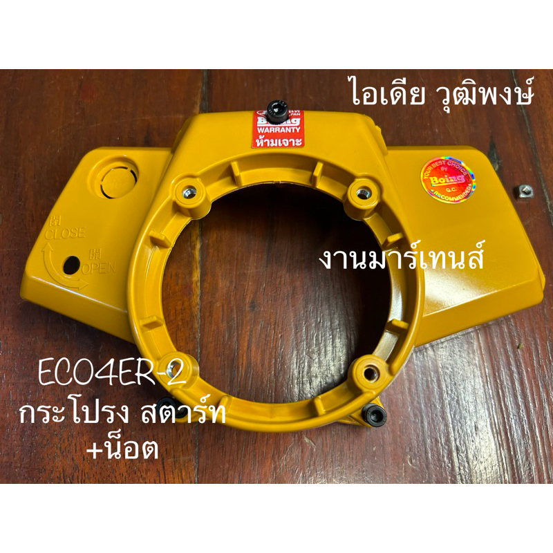 กระโปรงหน้าEC04ER-2 พร้อมน็อต (มาร์เทนส์)