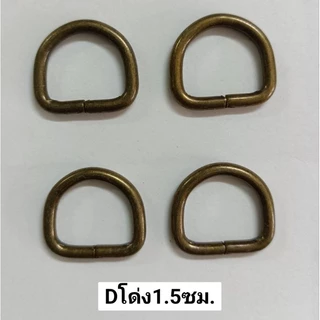 ห่วงตัวดี ขนาดวงใน 2 ซม. 2.5ซม (ราคาเป็นชุด ชุดละ 4 ชิ้น)สำหรับทำห่วงคล้องสายกระเป๋างานฝีมือDiy