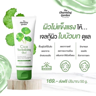 (🧸รับตรงบริษัท-แท้💯) ส่งไว | 1 แถม 1 เจลกู้ผิวใบบัวบก + เจลมะเขือเทศ Tomato Revitalizing Gel 50 g. The charming garden