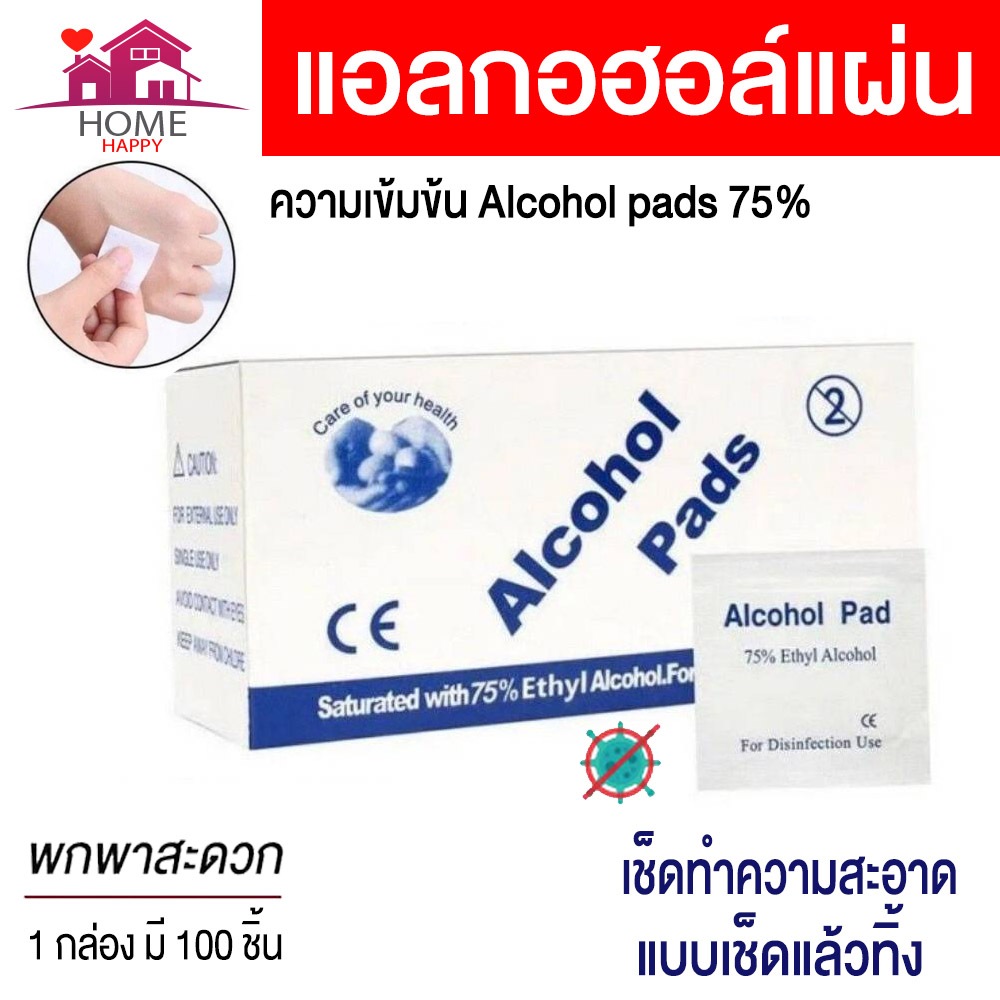 Alcohol pad แผ่นแอลกอฮอล์ 75% เช็ดทำความสะอาด แอลกอฮอล์แผ่น แผ่นทำความสะอาด 100 ชิ้น/กล่อง