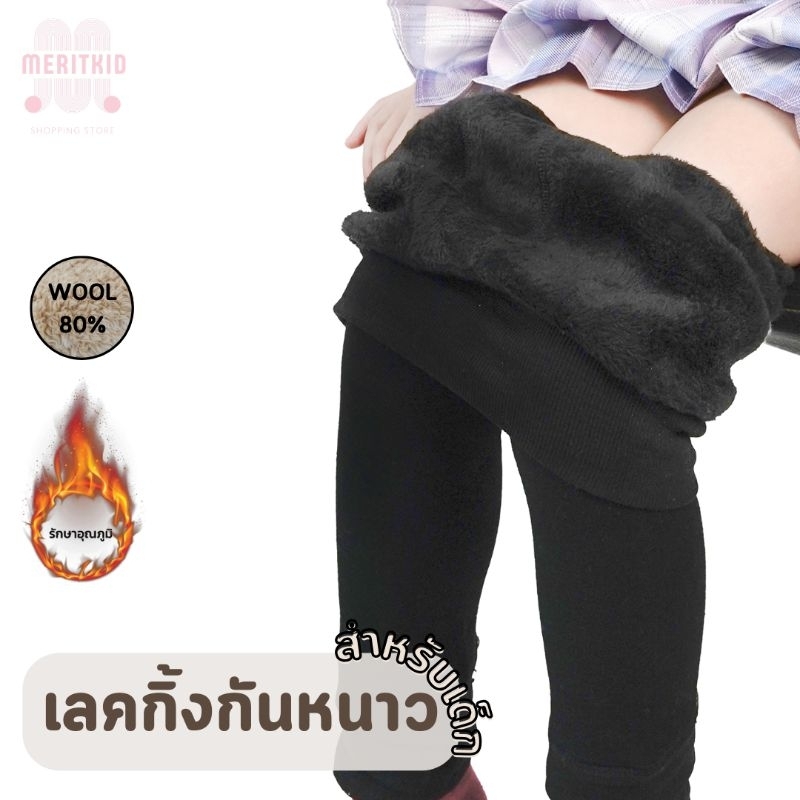 Meritkid ถุงน่องกันหนาวเด็ก สำหรับเด็กผู้หญิงอายุ 2-8ขวบ ใส่ในอุณหภูมิ0-20องศาด้านในบุขนผ้านุ่ม ยืดหยุ่นได้ดี ( LG0019 )