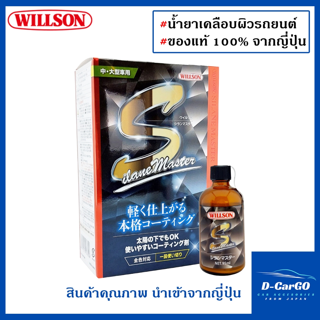 Willson Silane Master น้ำยาเคลือบผิวรถยนต์ (ต่อ 1การใช้งาน)