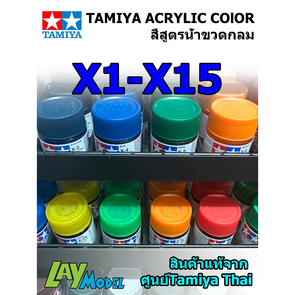 Tamiya Acrylic รหัสสีเงา x1 - x15 สีสูตรน้ำขวดกลม ขนาด10ml