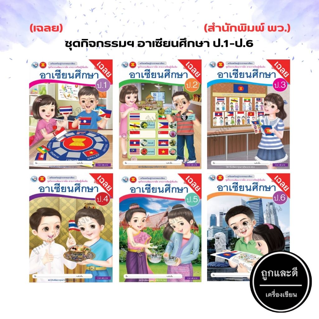 เฉลย ชุดกิจกรรมฯ อาเซียนศึกษา ป.1-ป.6 (พว.)
