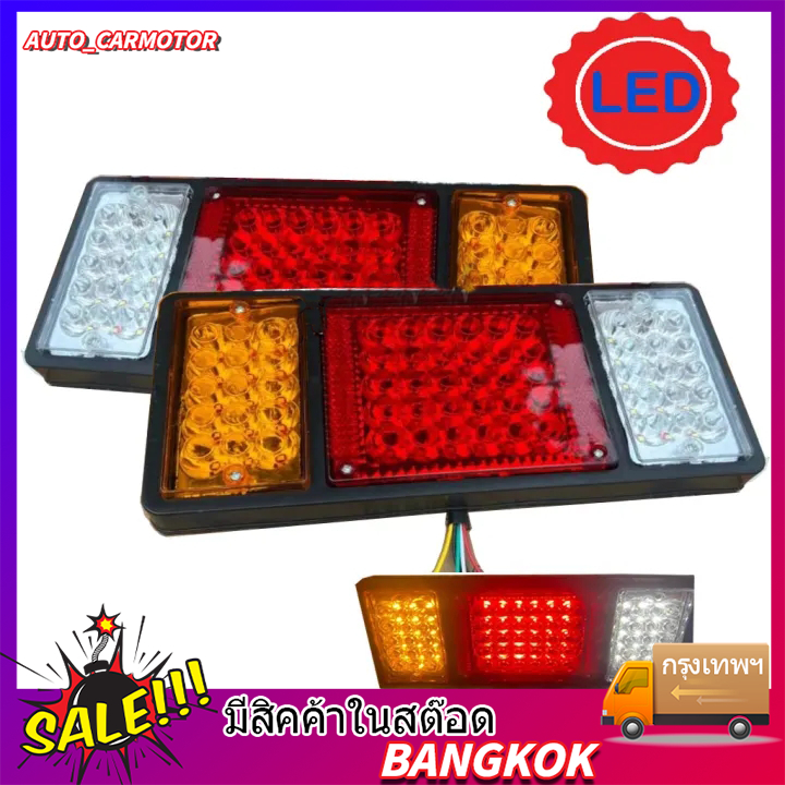 ไฟท้ายติดรถLED 12V 2ชิ้น (ซ้าย-ขวา) ไฟท้ายรถยนต์ รถบรรทุก และรุ่นทั่วไป ไฟท้ายไม่มีแป้น