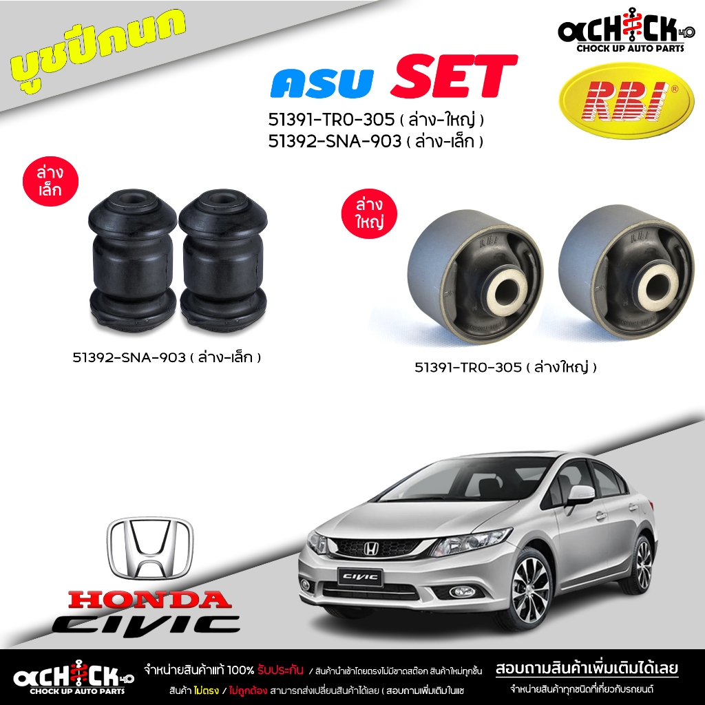 บูชปีกนก ล่าง เล็ก / ใหญ่ Honda Civic'12 FB ฮอนด้า ซีวิค เอฟบี ยี่ห้อ RBI บู๊ชปีกนก ( มีตัวเลือก ) ( ล่าง เล็ก / ใหญ่ )