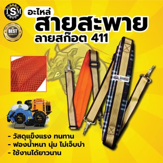 สายสะพายเครื่องตัดหญ้า รุ่น 411 GX35 สายสะพายบ่า สีดำ สีน้ำตาล สายสะพาย แบบสายเดี่ยว บ่าเดี่ยว