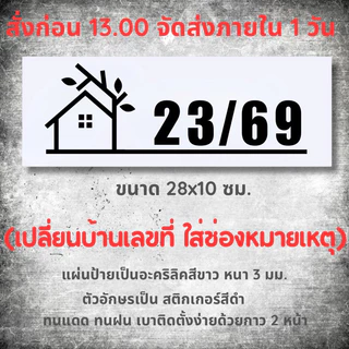 ป้ายบ้านเลขที่ สวยๆ รูปบ้านมินิมอล ขาวดำ ตากฝนได้ไม่ผุ เบาติดง่าย ด้านหลังมีกาว 2 หน้า