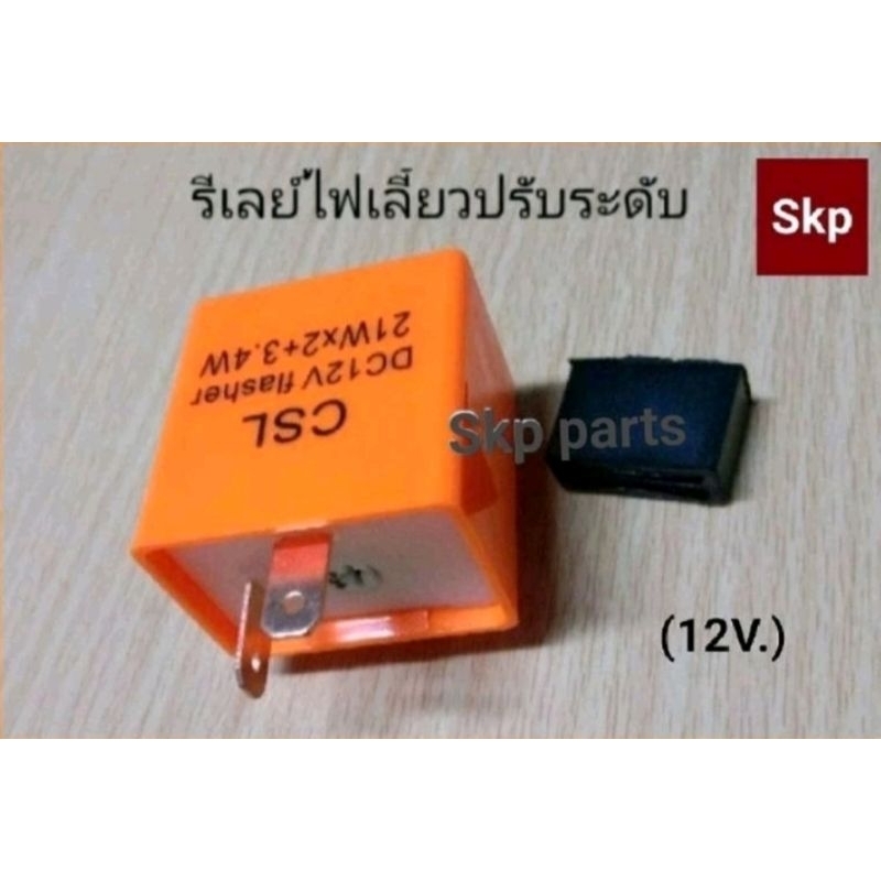 รีเลย์ไฟเลี้ยวปรับระดับได้ (12V.) สีส้ม อย่างดี ใส่ได้ทุกรุ่น.