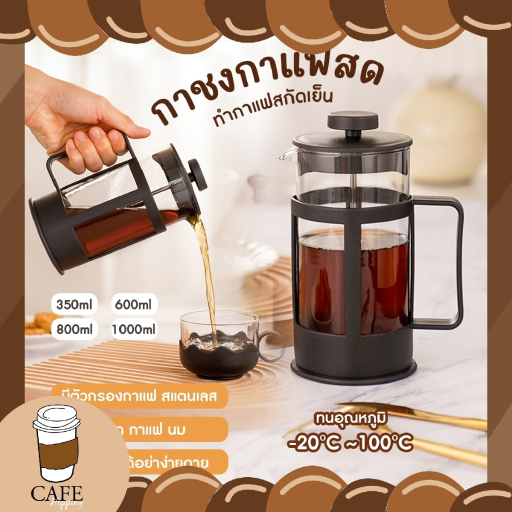 แก้วชงชา เหยือกชงกาแฟ กาชงชา มี ที่กรอง เฟรนเพรส กาชงกาแฟ แก้วชงกาแฟ 350ml 600ml 800ml 1000ml ที่ชงกาแฟสด