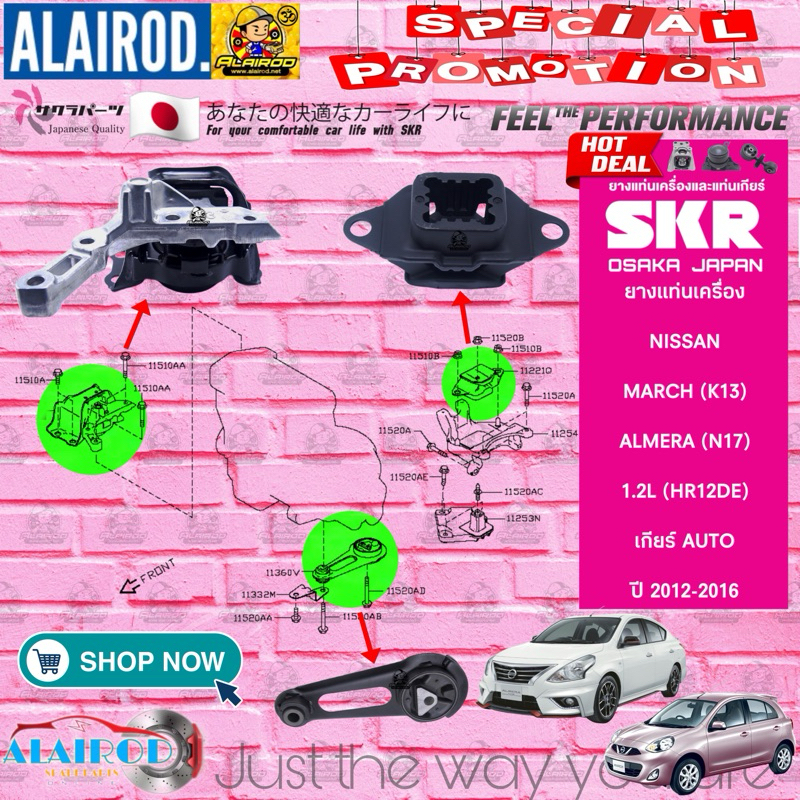 ยางแท่นเครื่อง NISSAN MARCH 1.2L ปี 2010-2020, ALMERA 1.2L ปี 2012-2020 (เกียร์ AUTO) แบรนด์ SKR สินค้านำเข้าจาก JAPAN