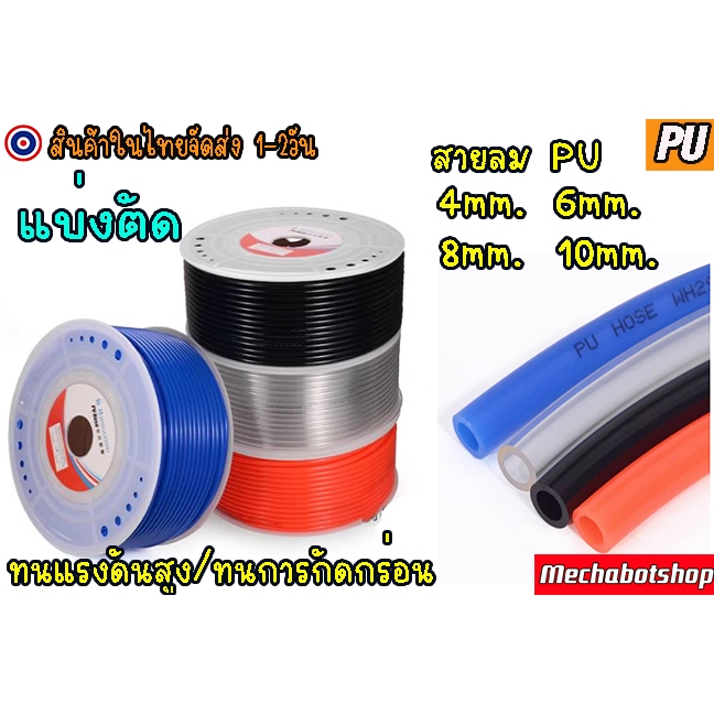[พร้อมส่ง] ท่อลม สายลม สายลมพียู สายลมPU แข็งแรงทนทาน ราคาต่อ 1 เมตร