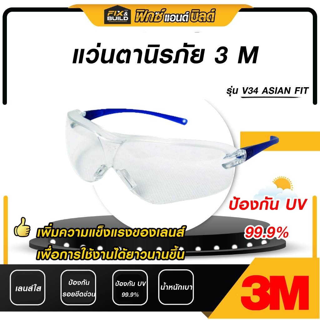 แว่นตานิรภัย 3M รุ่น V34 Virtua SportAsianFit เลนส์ใส ขาแว่นสีฟ้า