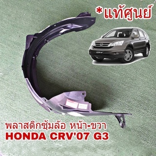 พลาสติกซุ้มล้อ หน้า ขวา Honda CRV G3 ปี2007-12 (จำนวน 1 ข้าง) **อะไหล่แท้ เบิกศุนย์** ฮอนด้า ซุ้มล้อ 74100-SXS-A01 ขวา