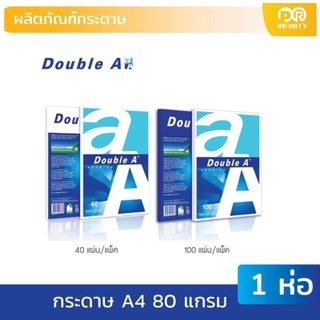 กระดาษถ่ายเอกสาร Double A ขนาด A4 80แกรม 40แผ่น-100แผ่น