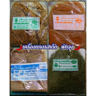 พริกแกงบ้านลำพาย รสเด็ด พัทลุง การันตีความอร่อย แบบฉบับคนใต้…