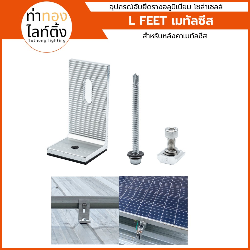 L feet สำหรับหลังคาเมทัลซีส L-Feet with screw (H80 screw 80)