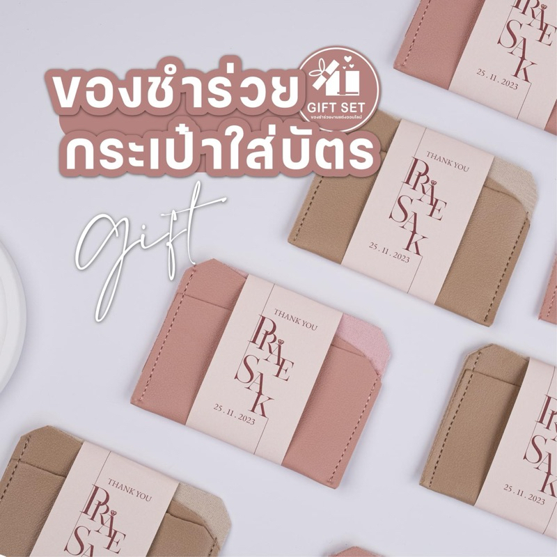 ทักแชตก่อนกดสั่งมีส่วนลด “กระเป๋าใส่บัตร” ของชำร่วยงานแต่ง