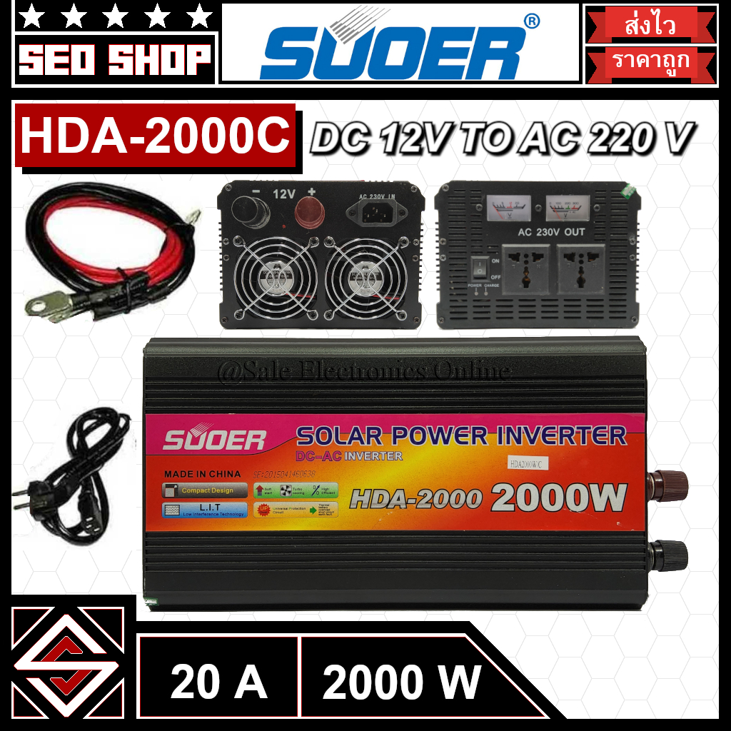 อินเวอร์เตอร์ Inverter SUOER 2000W DC12/24V TO AC220V รุ่น HDA-2000C(Charger+UPS)