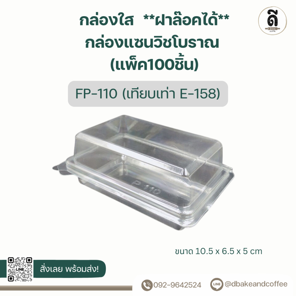 กล่องใส FP-110  กล่องแซนวิชโบราณ **ฝาล๊อคได้** (แพ็ค100ชิ้น)