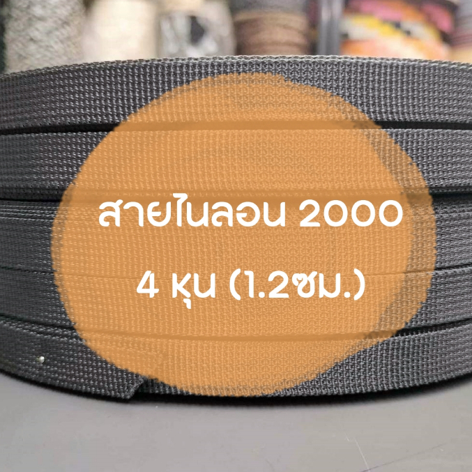 ปลีก/ส่ง (1หลา) สายไนลอนลาย2000 ขนาด 4หุน (1.2ซม.)