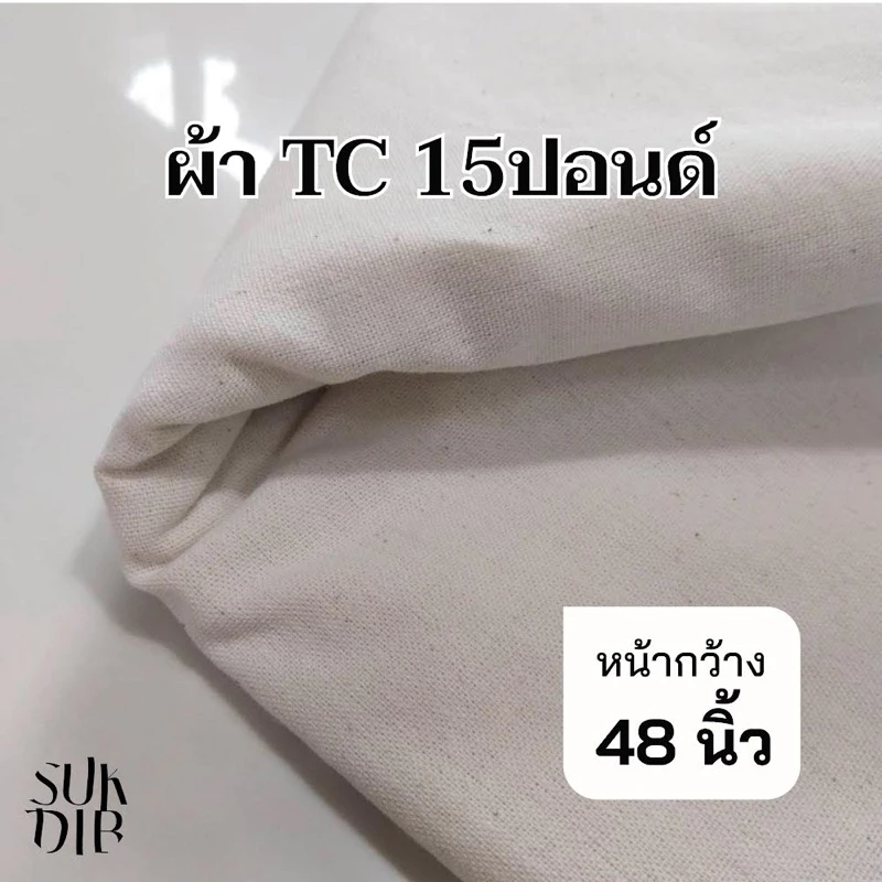 ผ้า ผ้าดิบ TC 15ปอนด์ คุณภาพดี ราคาถูก(ราคาต่อหลา) หน้ากว้าง 48นิ้ว(122ซม.)