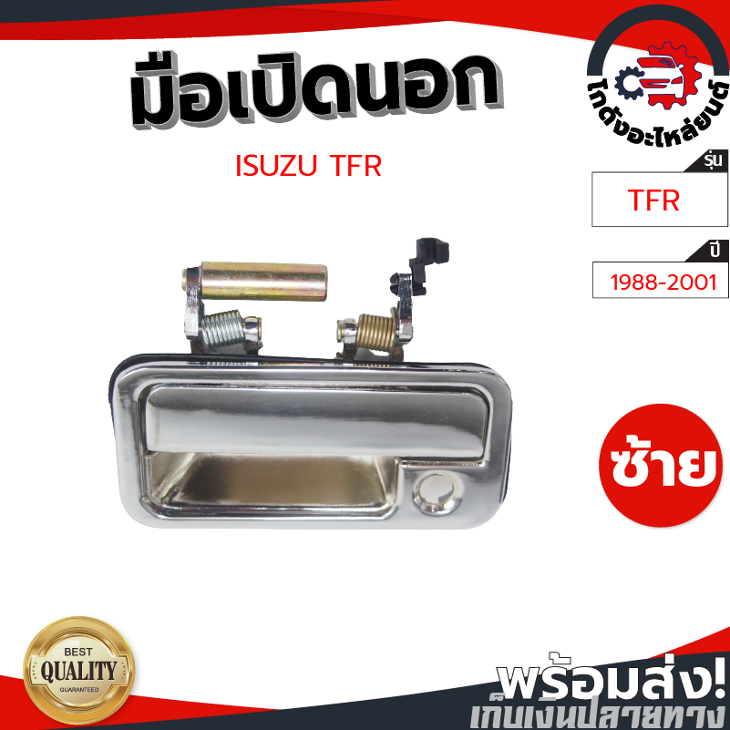 มือเปิดนอก อีซูซุ ทีเอฟอาร์ ปี 1988-2001 เหล็กชุบ ISUZU TFR 1988-2001 โกดังอะไหล่ยนต์ อะไหล่ยนต์ รถยนต์