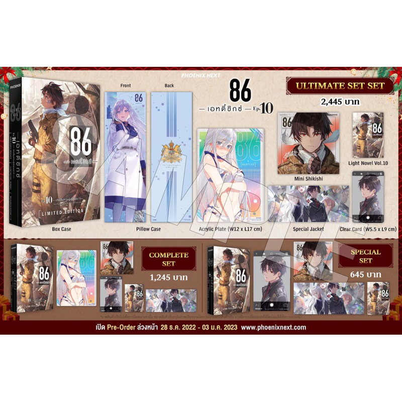 Complete Set (LN) นิยาย 86 -เอทตี้ซิกซ์- Eighty Six เล่ม 10