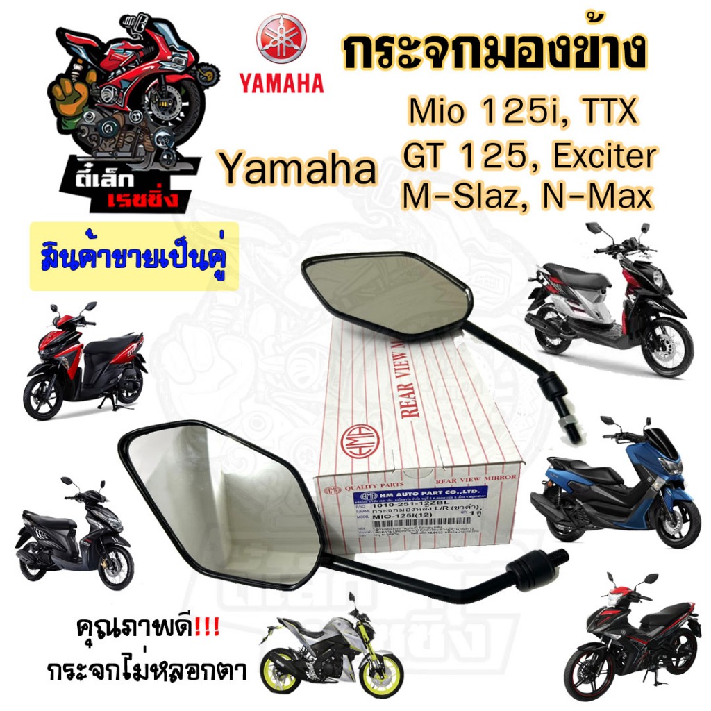 106.กระจก Mio 125  Mio TTX M-Slaz Exciter N-Max GT125 ยามาฮ่า กระจกมองข้าง กระจกหลัง  กระจกมองหลัง ร