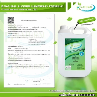 แอลกอฮอล์ แฮนด์สเปร์ย B. NATURAL สูตร1 75% สีใส ขนาด 5 ลิตร (1แกลลอน) กลิ่น Ocean Fresh