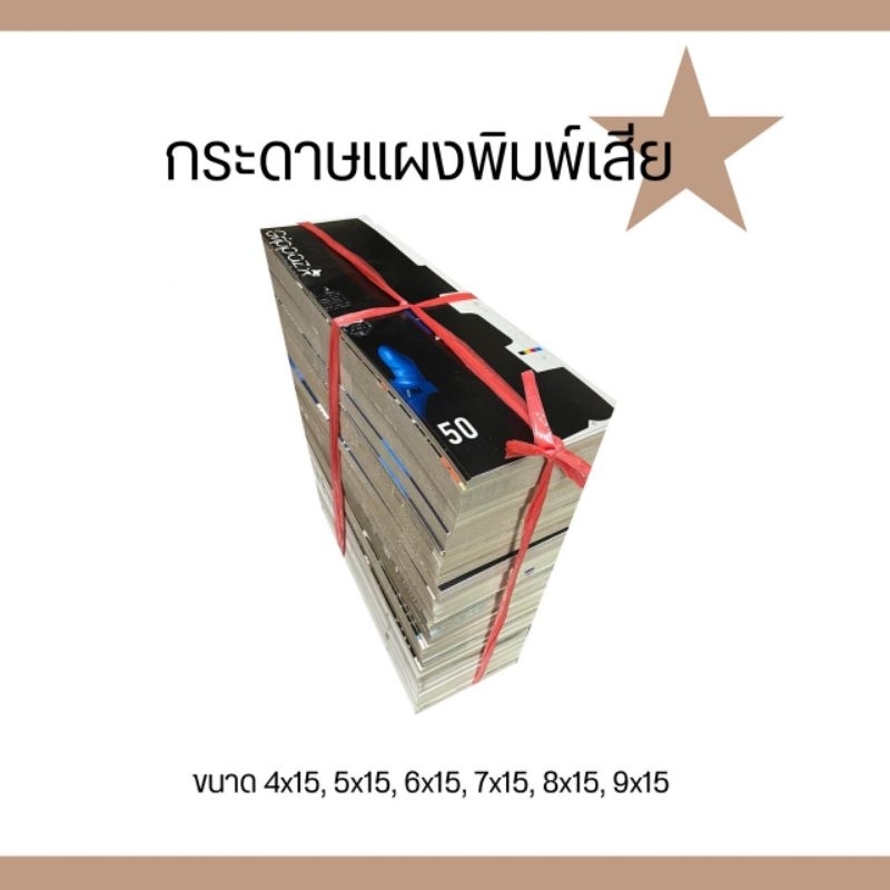 กระดาษแผงขนม แบบพิมพ์เสีย ขนาด 4-9 ×15 นิ้ว
