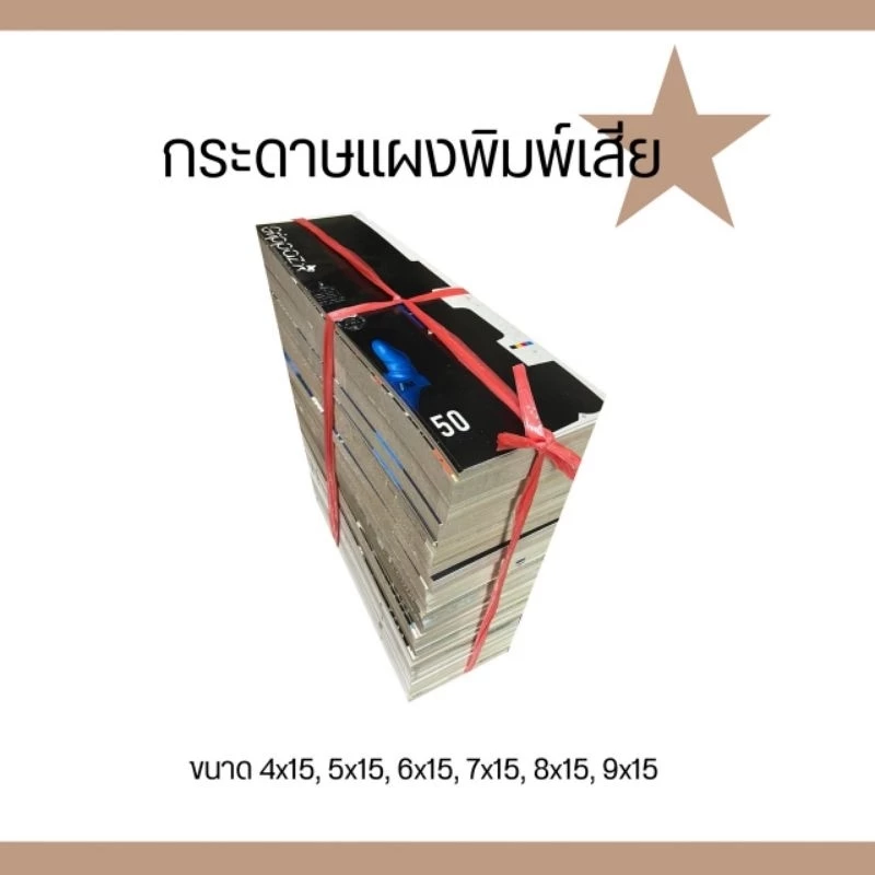 กระดาษแผงขนม แบบพิมพ์เสีย ขนาด 4-9 ×15 นิ้ว