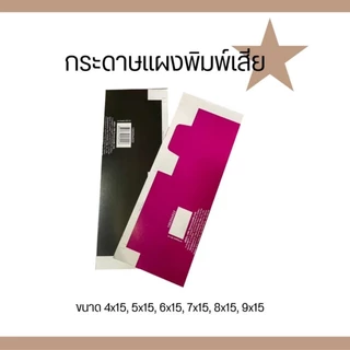 กระดาษแผงขนม แบบพิมพ์เสีย ขนาด 4-9 ×15 นิ้ว