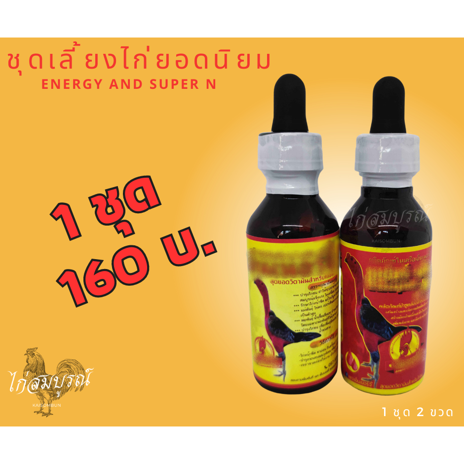 ผลิตภัณฑ์เสริมอาหารสำหรับไก่ชน ชุดเลี้ยงไก่ชน (ชุดเอ็น)