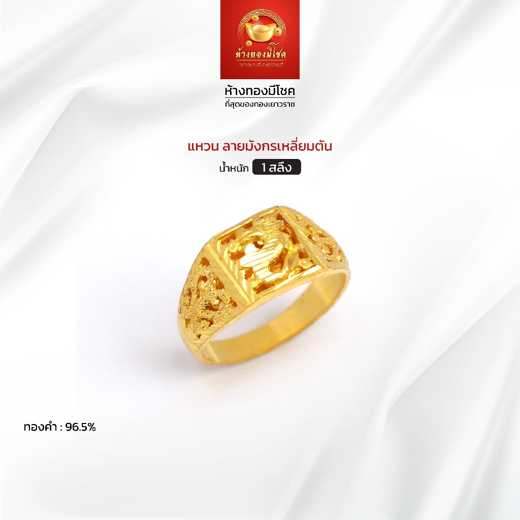 แหวนทองคำแท้ น้ำหนัก 1 สลึง (ทองคำ 96.5%) ลายมังกรเหลี่ยมตัน ห้างทองมีโชค ตลาดบางลี่ สุพรรณบุรี