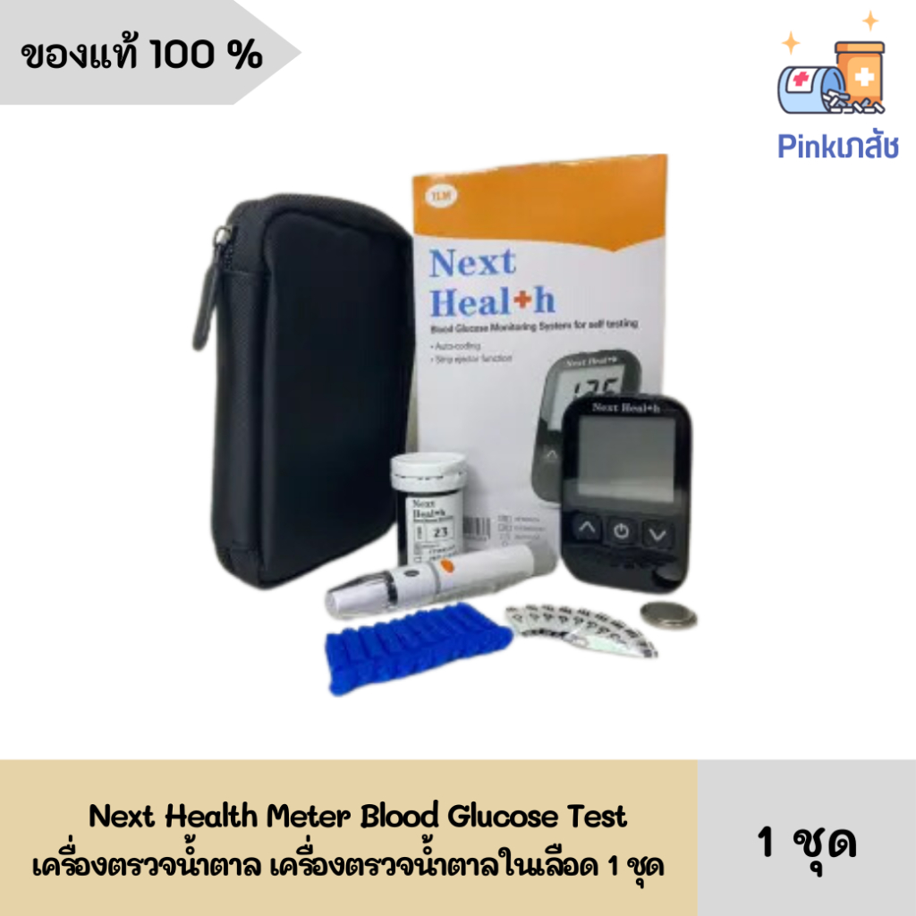 Next Health Meter Blood Glucose Test เครื่องตรวจน้ำตาล เครื่องตรวจน้ำตาลในเลือด 1 ชุด