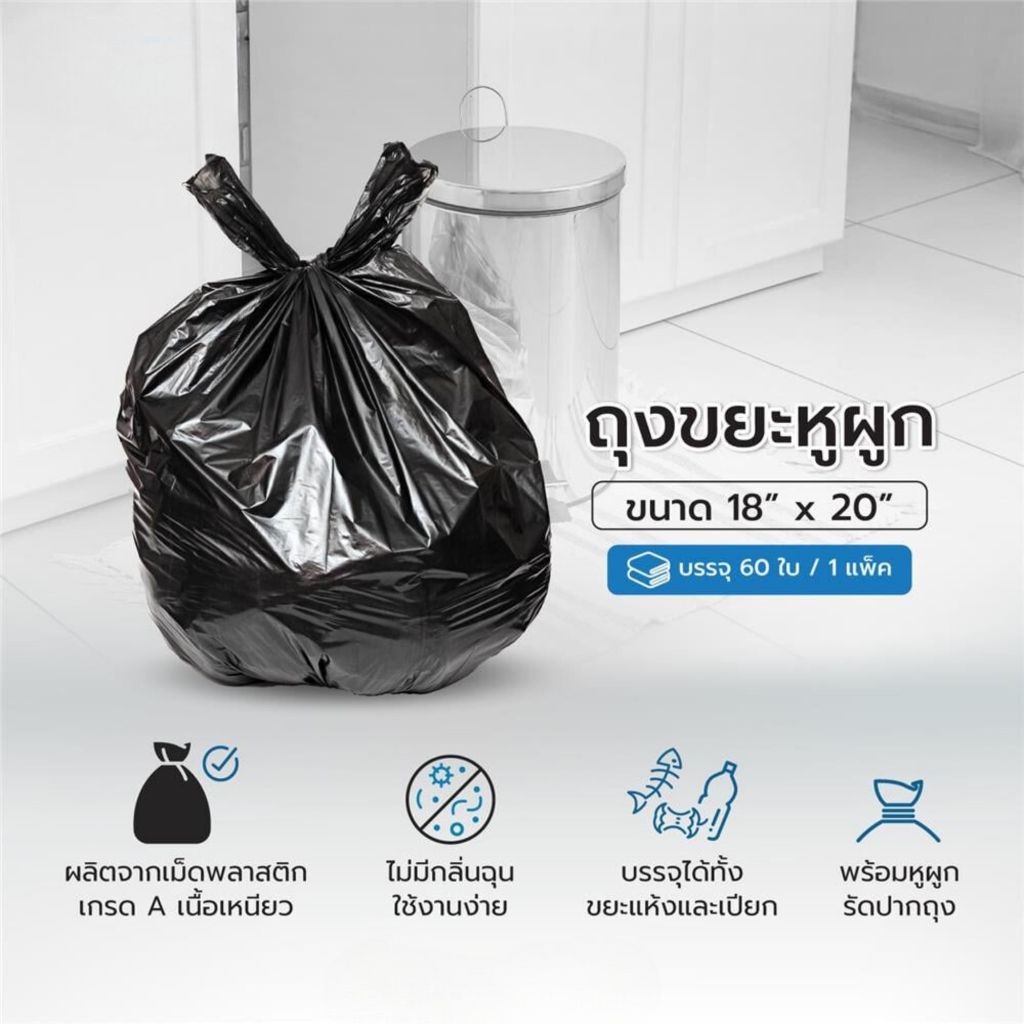 ถังขยะหูผูก 18x20" แพ็ค 60ใบ สีดำ ผลิตจากเม็ดพลาสติกเกรด A มีความเหนียว และทนทานต่อการใช้งาน บรรจุได้ทั้งขยะแห้งและเปียก