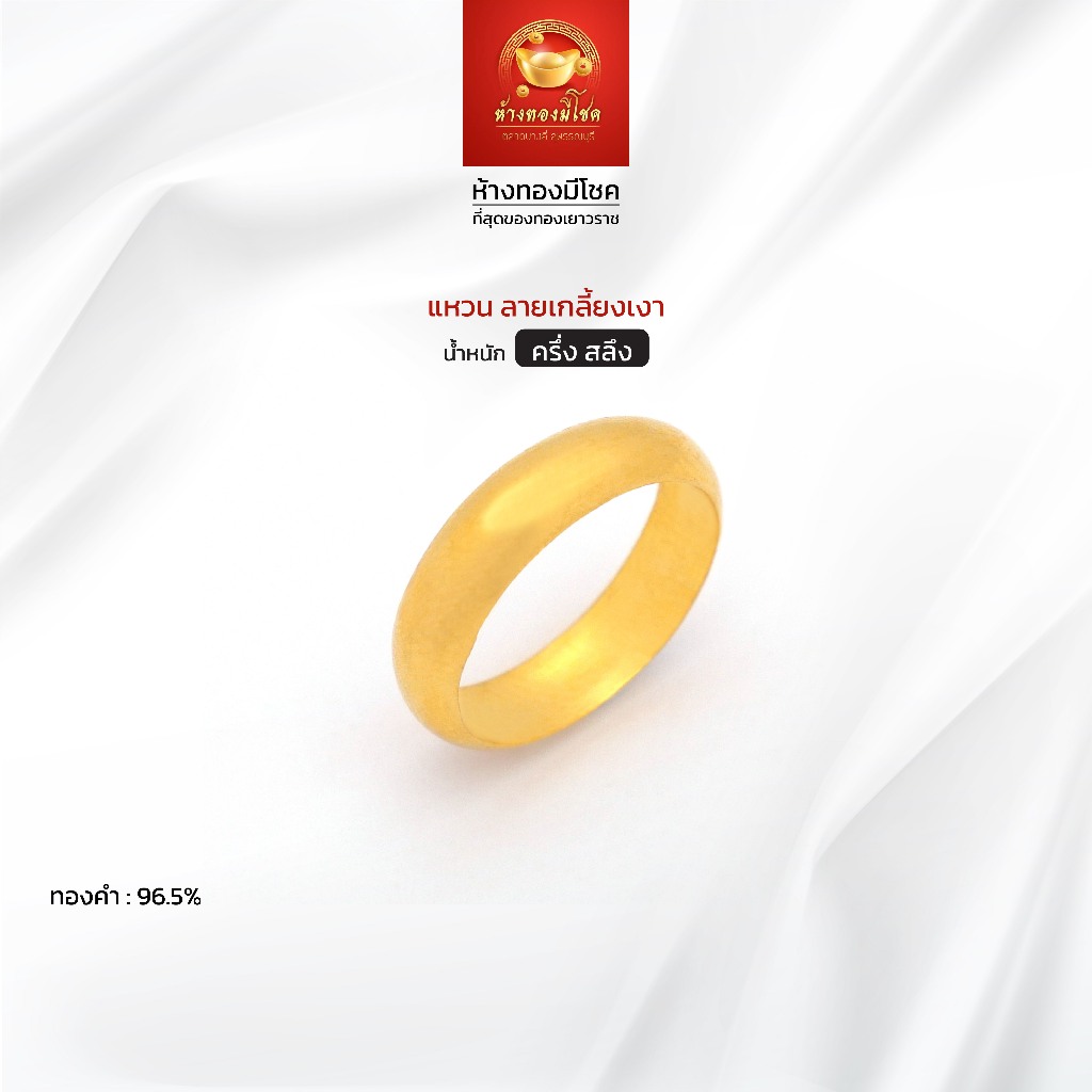 แหวนทองคำแท้ น้ำหนัก ครึ่งสลึง (ทองคำ 96.5%) ลายเกลี้ยงเงา ห้างทองมีโชค ตลาดบางลี่ สุพรรณบุรี