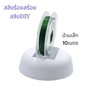 สลิงร้อยสร้อยคอสร้อยข้อมืองานDIYต่างๆ สลิงตัดทบนำร้อยใช้กับไหมยืดร้อยหิน มีม้วนใหญ่และม้วนเล็ก